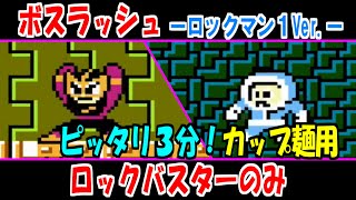 【カップ麺用】ロックマン１のボスラッシュをロックバスターのみでノーダメージクリア！【ジャスト３分】