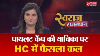 Swaraj Rajasthan@07:30PM(23-July-2020): पायलट कैंप की याचिका पर HC में फैसला कल