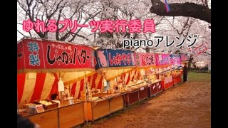 ゆれるプリーツ実行委員 【pianoアレンジ楽譜】