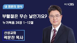 산성교회 곽문찬 목사 -부활절은 무슨 날인가요?