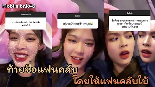 โมบายล์ ท้ายชื่อแฟนคลับโดยให้แฟนคลับใบ้ | Mobile BNK48