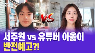 서주원 vs 아옳이 반전?!