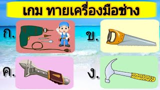 เกมทายเครื่องมือช่าง 10 ข้อ | เกมสร้างสรรค์สำหรับเด็กและเยวาชน | WAWA kids art