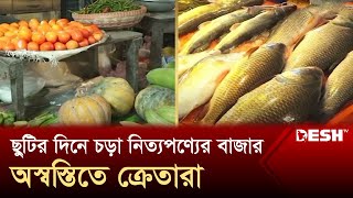 নানা অজুহাতে চড়া নিত্যপণ্যের বাজার, অস্বস্তিতে ক্রেতারা | Bazar Update | News | Desh TV