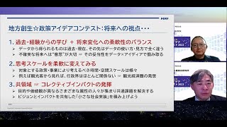 RESAS×V-RESAS地方創生☆政策アイデアコンテスト2022オンラインセミナー第７回　地方創生☆政策アイデアコンテスト振り返り