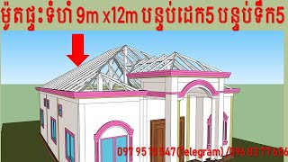 ម៉ូតផ្ទះទំហំ 9m x12m បន្ទប់ដេក5 បន្ទប់ទឹក 5 | Design by sketch up