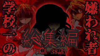 【ゆっくり茶番劇】学校一の嫌われ者【1話~38話】【総集編】