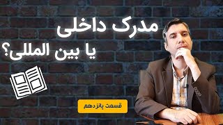 مدرک داخلی بگیریم یا بین المللی؟ |CFAMAG