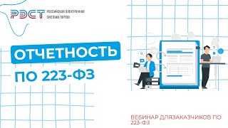 Отчетность по 223-ФЗ