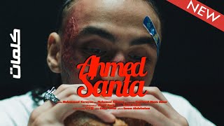 احمد سانتا (تقولي دادي او عمها) كلمات 2022 Ahmed Santa