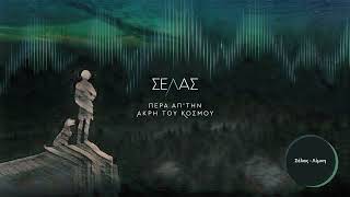 Σέλας - Λίμνη