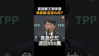 質疑鄭文燦串證 黃國昌:誰是內鬼？