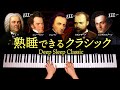 熟睡できるクラシック【途中広告なし・睡眠・癒し・寝かしつけ・胎教用BGM】Deep Sleep Classic - バッハ、ショパン、シューベルト他 - ピアノ - CANACANA