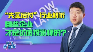 “先买后付”行业大解析！教你找到真正优质投资标的