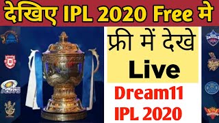 IPL 2020 Live kaise dekhe free mein | Watch IPL 2020 Live on mobile free