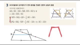 45 사다리꼴에서 삼각형의 두 변의 중점을 연결한 선분의 성질 응용