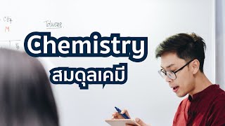 ทดลองเรียนฟรี คอร์สออนไลน์วิชา Chemistry เรื่อง สมดุลเคมี