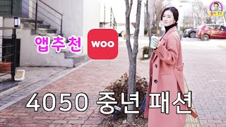 4050 중년패션 퀸잇 쇼핑하기/백화점브랜드 중년 앱, 어플추천