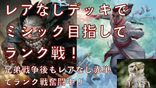 レアなし赤単バーン(格安赤単)でミシック目指してスタンダードランク戦！　あれ？　5戦5勝全勝でさくさくっとプラチナティア2→1、、、いやさすがに上振れすぎ笑　※兄弟戦争後の環境です※