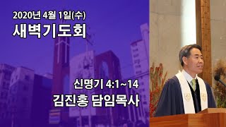 2020.04.01(수) 새벽기도회