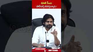 మాజీ సీఎం పోలీసుల్ని బెదిరిస్తున్నాడు ! #deputycmpawankalyan #excmjagan #appolitics #abn