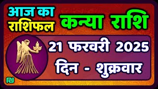 कन्या राशि 21 फरवरी  2025 | Kanya Rashi 21  February 2025 | Aaj ka Kanya Rashifal |#Virgo Horoscope