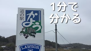 道の駅　かよう　車中泊　岡山県　吉備中央町　1 分で分かる　お風呂　温泉　買い物　野宿　無料キャンプ場　#435