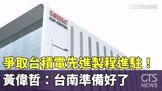 爭取台積電先進製程進駐！　黃偉哲：台南準備好了｜華視新聞 20231025