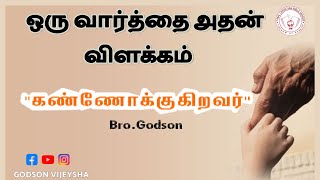 ஒரு வார்த்தை அதன் விளக்கம் | \