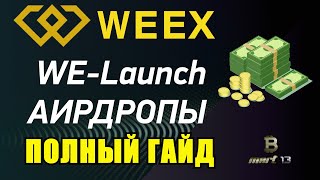 WE-Launch VEXX | Полный Гайд | Как Начать и Заработать | БИРЖА WEEX