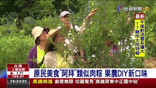 原民美食阿拜類似肉粽果農DIY新口味