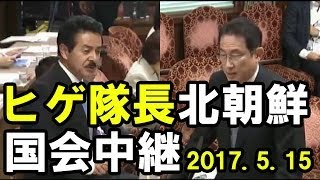 国会中継2017年5月15日北朝鮮ミサイル発射について！佐藤正久（自民党）