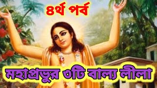 মহাপ্রভুর তিনটি বাল্য লীলা। #horibol #lordchaitanya