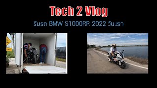 Tech 2 Vlog : รับรถ BMW S1000RR 2022 วันแรก