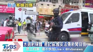 水砲射媒體 港記協:國安法傷新聞自由