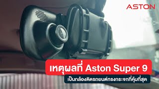 เหตุผลที่ Aston Super 9 เป็นกล้องรถทรงกระจกรุ่นท้อป