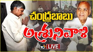 LIVE : రామోజీరావుకు చంద్రబాబు ఘన నివాళి | Chandrababu Pays Tribute Ramoji Rao | 10TV