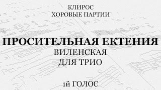 Просительная ектения. Виленская. Для трио. 1й голос