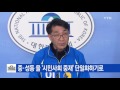 서울 중·성동 을 시민사회 중재 단일화하기로 ytn