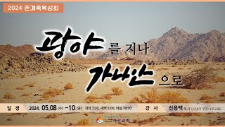 [서산성결교회] 춘계축복성회 - 셋째날 저녁 2024년 5월 10일 / The Brother - 신용백 목사 [누가복음 15:11-32]