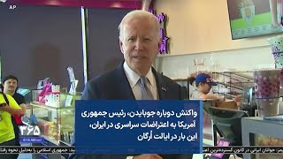 واکنش دوباره جوبایدن، رئیس جمهوری آمریکا به اعتراضات سراسری در ایران، این بار در ایالت اُرگان