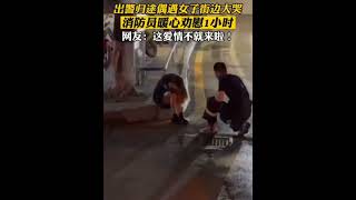 消防员出警归途偶遇女子街边大哭，暖心劝慰1 小时，网友：这爱情不就来了！