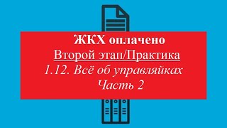 ЖКХ оплачено. Второй этап/Практика 12. Всё об УО. Информация Бомба!!! Часть 2