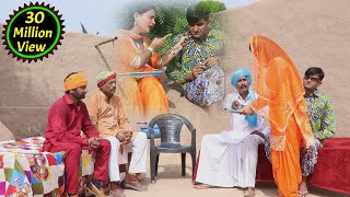 शादी से पहले अकेले में बात करने पर हुआ धमाका || Superhit Funny Comedy || Rajasthani Chamak Music