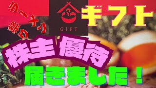 【ギフト株主優待】「町田商店」でおなじみの、『ギフト』の株主優待が届きました！