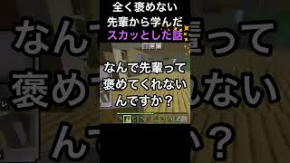 全く褒めてくれない先輩にモヤモヤ 実は先輩が褒めなかったのには\