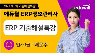 [ERP 인사1급] ★업계유일★ ERP 회계 2023년 6회 기출해설특강｜배문주 교수｜에듀윌 ERP 정보관리사