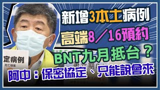 【完整版】今日新增本土3例、死亡2例   指揮中心最新說明(20210814/1400)｜三立新聞網 SETN.com