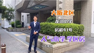 日本家看房篇111～大阪市北區的人氣學區房推薦！