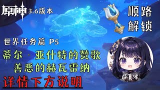 【原神】3.6版本【善恶的赫瓦雷纳】蒂尔 · 亚什特的赞歌｜世界任務P5